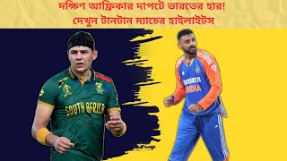 দক্ষিণ আফ্রিকার দাপটে ভারতের হার 2ndt20ihighlightsindvsa classiccricketmoments [upl. by Bigford111]