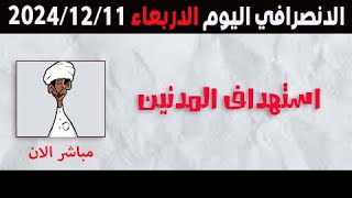 الانصرافي اليوم الاربعاء 11122024 [upl. by Melamed]