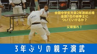 【少林寺拳法】4年ぶりに姉拳士と親子演武【北海道大会】 [upl. by Aytnahs]