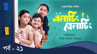 Elating Belating এলাটিং বেলাটিং  21  Drama Serial  Duronto TV [upl. by Elnar]