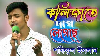 শফিকুলের কষ্টের গান।কলিজাতে দাগ লেগেছে  Kolijate Dag Legeche  Sofiqul Islam  Folk Song  2021 [upl. by Eldredge505]