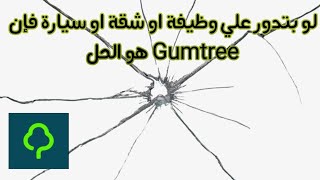 شرح مفصل لتطبيق Gumtree local classified ads [upl. by Attelocin]