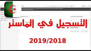 طريقة التسجيل في الماستر 20192018 [upl. by Fedirko]