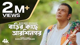 Barir Kache Arshinagar  Bengali Folk Song  Surojit Chatterjee Feat Tithi Das [upl. by Eelinnej]