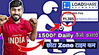 loadshare company कमा डाले आज सिर्फ 9 घंटे कमाई 1385 वो भी अपने zone मे रहकर सचाई देखलो [upl. by Odlabu]