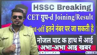 hssc breaking CET group d joiningresult Cutoff इतने पर जाएगी  CET groupd cut off  नोजल पाटी [upl. by Eseilenna]