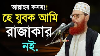 আমি রাজাকার নই  দেলোয়ার হোসেন সাঈদী full waz Delwar Hussain Saidi [upl. by Enalahs]