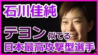 海外の反応 卓球世界選手権2016 石川佳純「テヨンに似てる」 [upl. by Delwyn878]