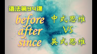 【语法G94】before after since when用法详解 [upl. by Ahsiek]