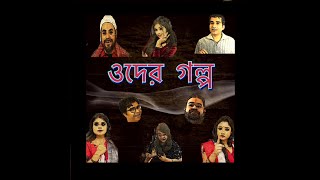 Oder Golpo Full movie [upl. by Raama]