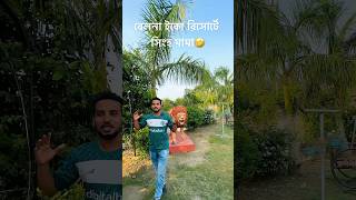 বেলনা ইকো রিসোর্টে সিংহ মামা🤣shorts srvlog [upl. by Zenda]