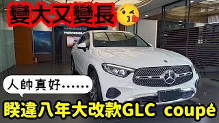 睽違八年終於大改款Mbenz GLC coupe 😍變大又變長GLC200 GLC300 X4 X3 Q5參考 [upl. by Haldes61]