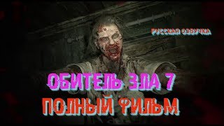 ОБИТЕЛЬ ЗЛА 7 ПОЛНЫЙ ФИЛЬМ 2017 HD  RESIDENT EVIL 7 РУССКАЯ ОЗВУЧКА [upl. by Cutlip]