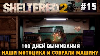 Sheltered 2 15 100 дней выживания нашли мотоцикл и собрали машину [upl. by Sargent]