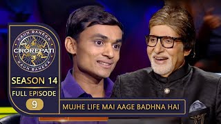 KBC Season 14  Ep 9  इस Contestant के जूनून और जस्बे को देखकर Big B हुए काफ़ी Impress [upl. by Guntar]