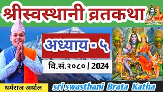 swasthani Brata katha Episode 5  श्री स्वस्थानी व्रत कथा २०८० भाग ५  Swasthani Brata katha 2080 [upl. by Flaherty]