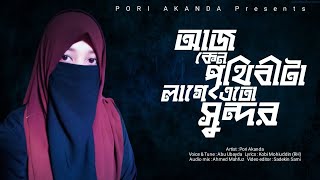 আজ কেনো পৃথিবীটা লাগে এতো সুন্দর  Islamic Gojol  Pori Akanda  bangla islamic gojol 2022 [upl. by Uuge994]