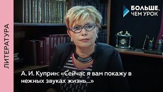 А И Куприн «Сейчас я вам покажу в нежных звуках жизнь» [upl. by Gilburt524]