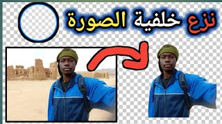 أفضل برنامج لنزع خلفية الصورة Background Eraser [upl. by Adnahsat]