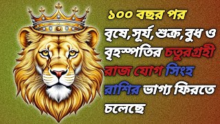 সিংহ রাশি জুন ২০২৪ কেমন যাবে  Leo horoscope June 2024  jyotishi Goutam Kumar [upl. by Naik]