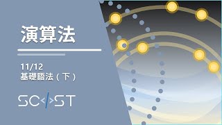 【語法基礎（下）】SCIST S4 演算法 week 2 精華版 [upl. by Scheer]