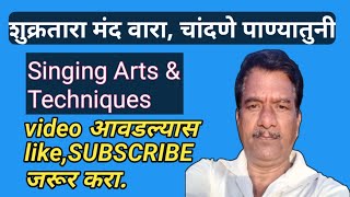 शुक्र तारा मंद वारा चांदणे पाण्यातुनी I singing arts amp techniques alankarriyaz [upl. by Perce234]