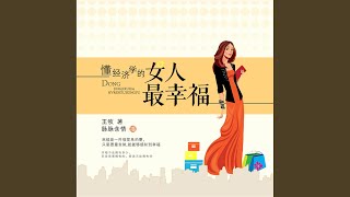 025  懂经济学的女人最幸福 [upl. by Bonneau]