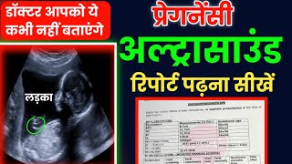 प्रेगनेंसी अल्ट्रासाउंड रिपोर्ट पढ़ना सीखें How to read pregnancy ultrasound report in hind [upl. by Alyahc677]