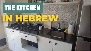 The kitchen in Hebrew  Vocabulary [upl. by Trebmer]