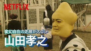 山田孝之  変幻自在の芝居がスゴい  Netflix Japan [upl. by Ahsenad]