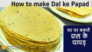 How to make Dal ke papad  दाल के पापड़ कैसे बनायें  Moong Dal ke Papad Banane ki vidhi [upl. by Ahseyi]