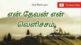 என் தேவன் என் வெளிச்சம்  En Devan en velicham  Tamil Christian melody Songs [upl. by Hamnet]