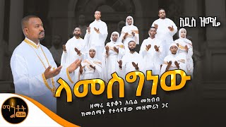 🔴 አዲስ ዝማሬ quot ላመስግነው quot ዘማሪ ዲያቆን አቤል መክብብ mahtot [upl. by Duvall]