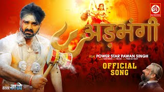 Video  Adbhangi  अड़भंगी  Power Star Pawan Singh  Bhojpuri New Song 2023  Har Har Gange [upl. by Amara]