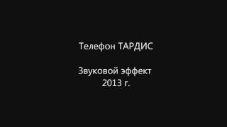 Звук телефона ТАРДИС The sound of the TARDIS phone [upl. by Eatnahc]