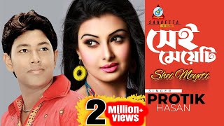 Shei Meyeti  Protik Hasan  সেই মেয়েটি  প্রতিক হাসান  Official Music Video [upl. by Alhahs791]