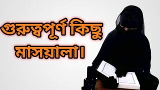 পর্দা সম্পর্কিত কিছু মাসালা Pordar masala Bangla Islamic Lecture  Attahzeeb [upl. by Wilsey]