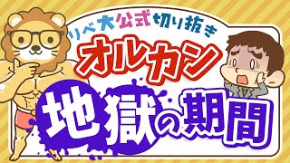 【お金のニュース】オルカンでも「7年」の含み損。インデックス投資に必要なのは○○【リベ大公式切り抜き】 [upl. by Dedric]