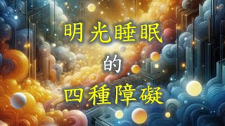 【心靈尋寶60】明光睡眠的四種障礙與克服的兩個方法 [upl. by Nerradal739]