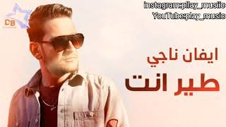 ايفان ناجي  طير انت حصرياً  2017  Evan Naji  Teer Ent Exclusive [upl. by Nedyarb]