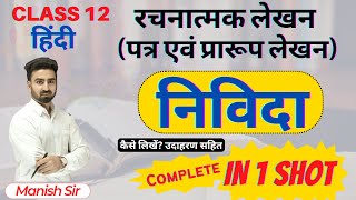 निविदा Tender क्या है  निविदा का प्रारूप निविदा कैसे लिखें  निविदा लेखन उदारहण सहित  Class12 [upl. by Erodoeht405]