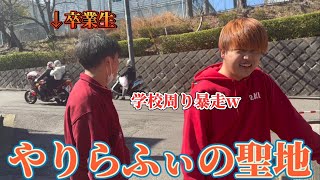 【神奈川】田奈高校の卒業式行ったら卒業生がバイクで学校周り暴走しだしたwww [upl. by Martinic94]