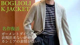 復活 BOGLIOLI ボリオリ名作「Kジャケット」ガーメントダイでしか表現出来ない絶妙なカシミアの表情が良い [upl. by Enilesor]