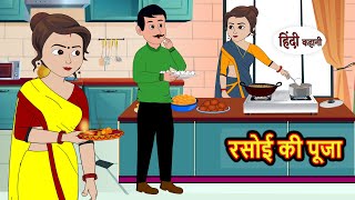 रसोई की पूजा  Kahani  Bedtime Stories  Stories in Hindi  Comedy  Funny  Storytime  Story [upl. by Lramaj]