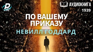 ПО ВАШЕМУ ПРИКАЗУ Невилл Годдард  🎧Аудиокнига 1939 [upl. by Auqenahs346]