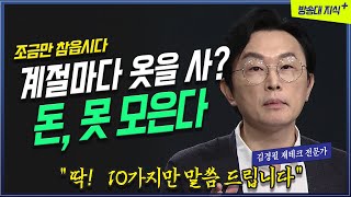 돈을 못 모으는 사람 10가지 특징 1억 저축의 이유는 김경필 애널리스트 방송대지식 펀드  중산층  서민층  소비  습관 [upl. by Owades]