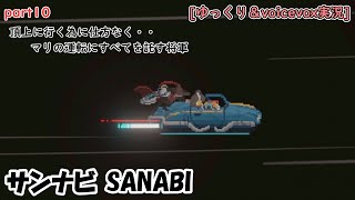 サンナビ SANABI part10 ゆっくり＆Voicevox実況 [upl. by Aicarg131]