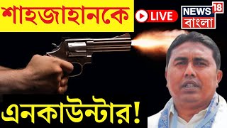 LIVE  Shahjahan Sheikh কে Encounter  এল চাঞ্চল্যকর তথ্য  Bangla News  Sandeshkhali [upl. by Cordalia202]