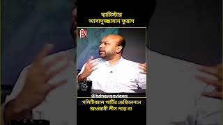 আওয়ামী লীগ রাজনৈতিক দলের ডেফিনেশনে পড়ে না  ব্যারিষ্টার ফুয়াদ  bdnewsnviews  shorts [upl. by Manvel434]