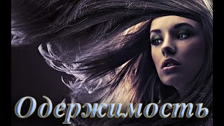 0держимостьObsession [upl. by Tome]